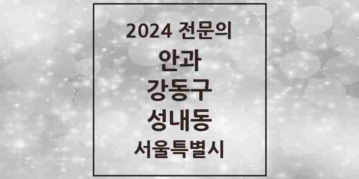 2024 성내동 안과 전문의 의원·병원 모음 6곳 | 서울특별시 강동구 추천 리스트