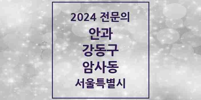 2024 암사동 안과 전문의 의원·병원 모음 2곳 | 서울특별시 강동구 추천 리스트