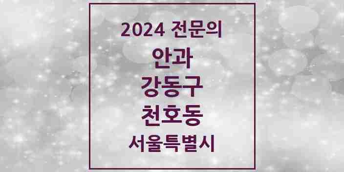 2024 천호동 안과 전문의 의원·병원 모음 4곳 | 서울특별시 강동구 추천 리스트