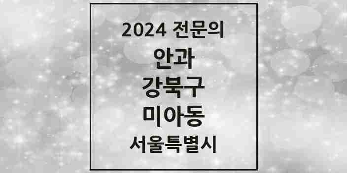 2024 미아동 안과 전문의 의원·병원 모음 8곳 | 서울특별시 강북구 추천 리스트