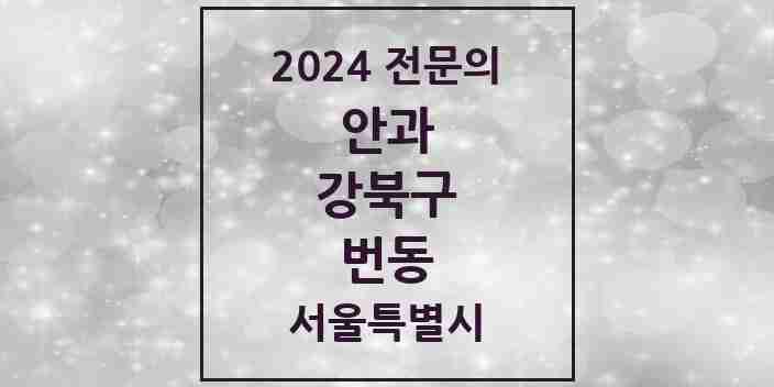 2024 번동 안과 전문의 의원·병원 모음 2곳 | 서울특별시 강북구 추천 리스트