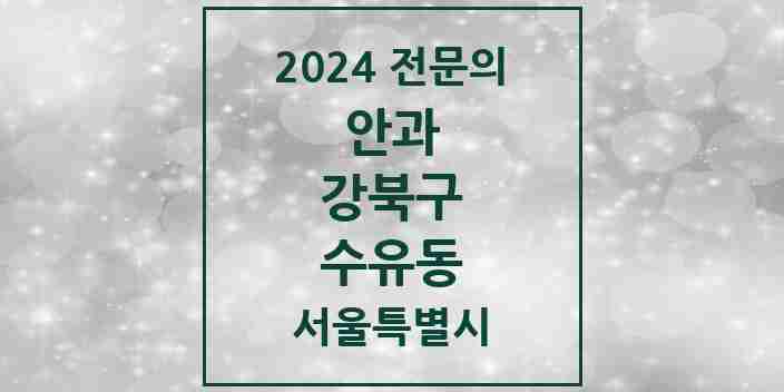 2024 수유동 안과 전문의 의원·병원 모음 3곳 | 서울특별시 강북구 추천 리스트