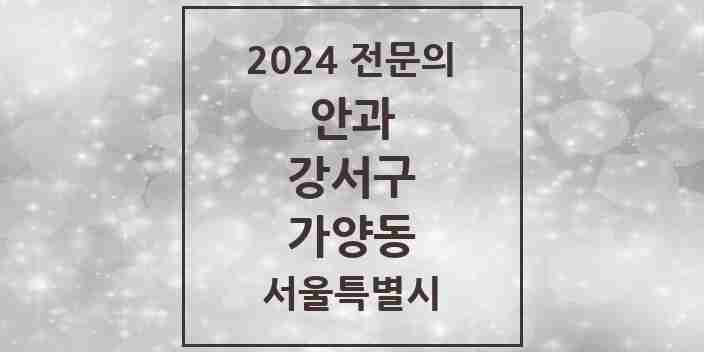 2024 가양동 안과 전문의 의원·병원 모음 2곳 | 서울특별시 강서구 추천 리스트