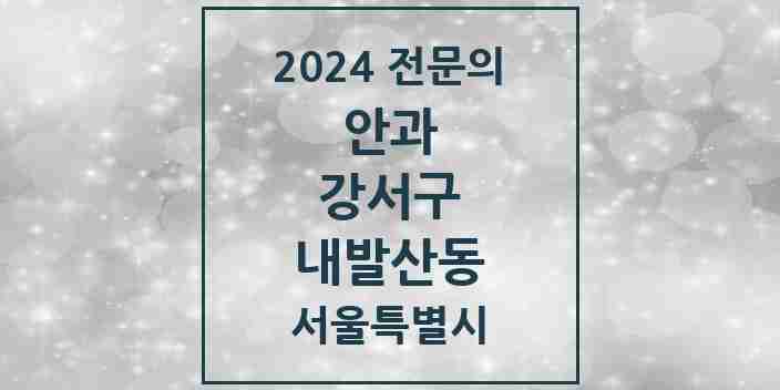 2024 내발산동 안과 전문의 의원·병원 모음 2곳 | 서울특별시 강서구 추천 리스트