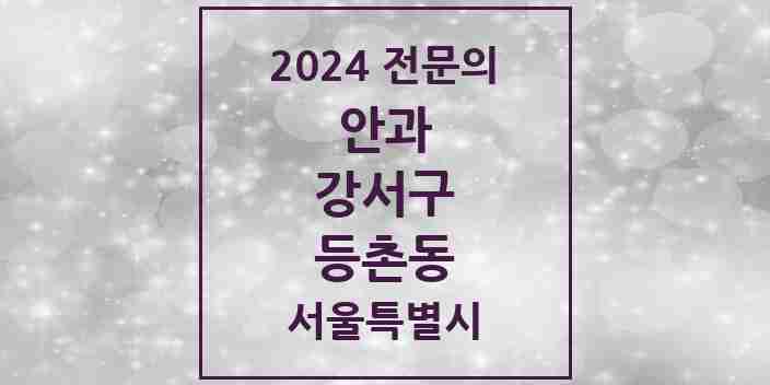 2024 등촌동 안과 전문의 의원·병원 모음 4곳 | 서울특별시 강서구 추천 리스트