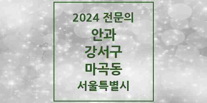 2024 마곡동 안과 전문의 의원·병원 모음 4곳 | 서울특별시 강서구 추천 리스트