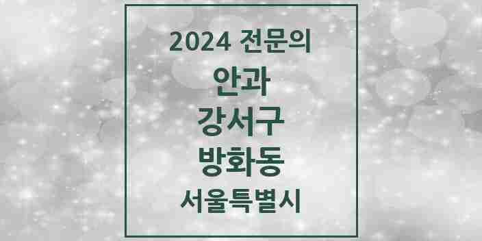 2024 방화동 안과 전문의 의원·병원 모음 2곳 | 서울특별시 강서구 추천 리스트