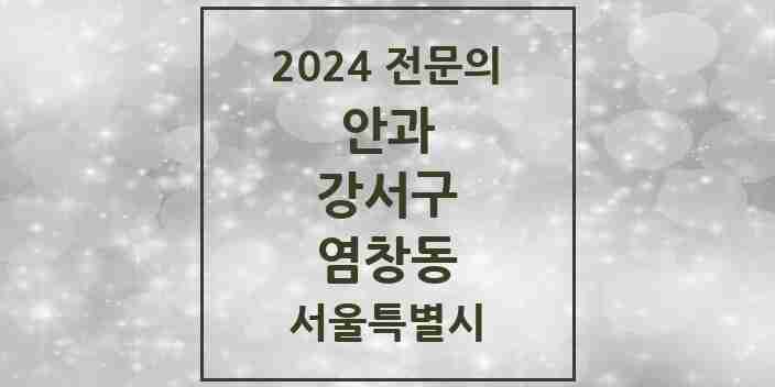 2024 염창동 안과 전문의 의원·병원 모음 1곳 | 서울특별시 강서구 추천 리스트