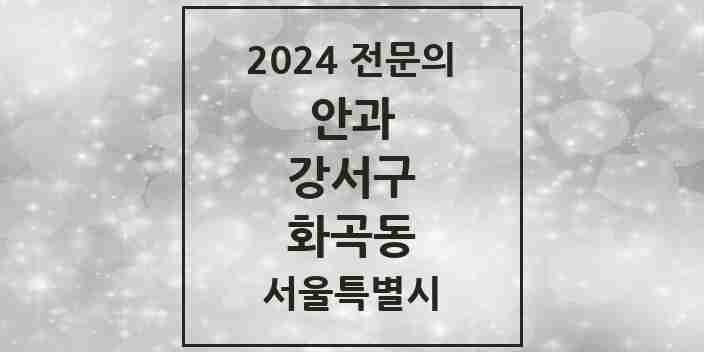 2024 화곡동 안과 전문의 의원·병원 모음 10곳 | 서울특별시 강서구 추천 리스트