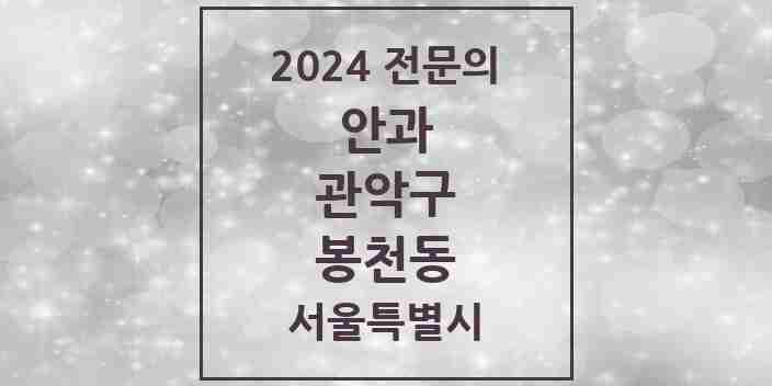 2024 봉천동 안과 전문의 의원·병원 모음 8곳 | 서울특별시 관악구 추천 리스트