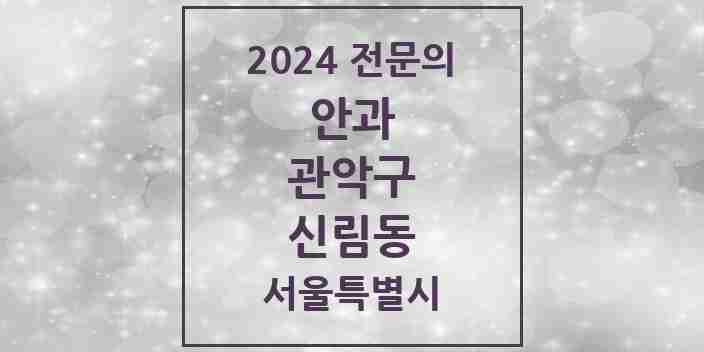 2024 신림동 안과 전문의 의원·병원 모음 5곳 | 서울특별시 관악구 추천 리스트