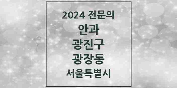 2024 광장동 안과 전문의 의원·병원 모음 1곳 | 서울특별시 광진구 추천 리스트