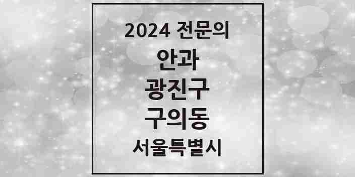 2024 구의동 안과 전문의 의원·병원 모음 4곳 | 서울특별시 광진구 추천 리스트