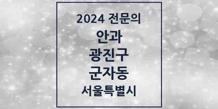 2024 군자동 안과 전문의 의원·병원 모음 2곳 | 서울특별시 광진구 추천 리스트