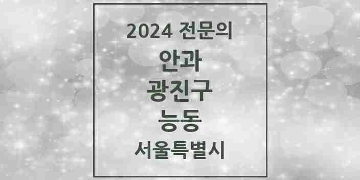 2024 능동 안과 전문의 의원·병원 모음 1곳 | 서울특별시 광진구 추천 리스트