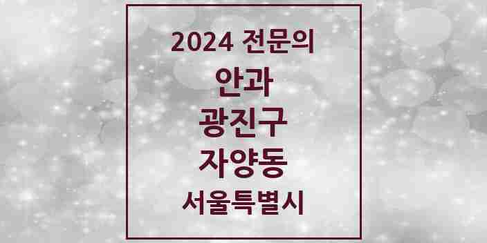 2024 자양동 안과 전문의 의원·병원 모음 4곳 | 서울특별시 광진구 추천 리스트