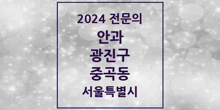 2024 중곡동 안과 전문의 의원·병원 모음 3곳 | 서울특별시 광진구 추천 리스트