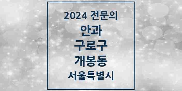 2024 개봉동 안과 전문의 의원·병원 모음 3곳 | 서울특별시 구로구 추천 리스트