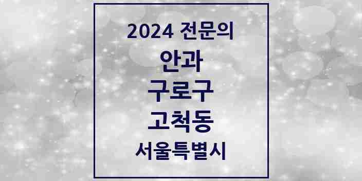 2024 고척동 안과 전문의 의원·병원 모음 3곳 | 서울특별시 구로구 추천 리스트