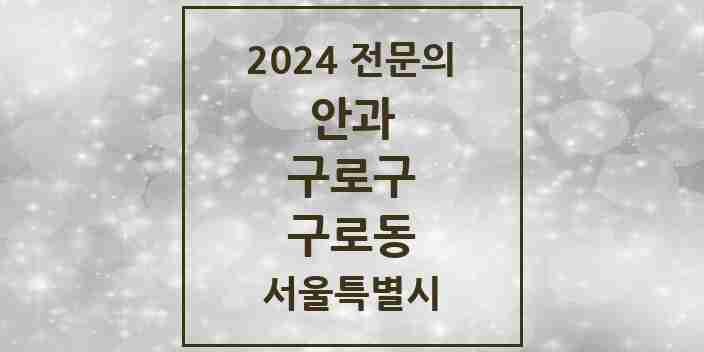 2024 구로동 안과 전문의 의원·병원 모음 9곳 | 서울특별시 구로구 추천 리스트