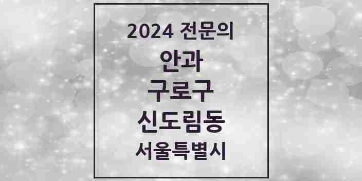 2024 신도림동 안과 전문의 의원·병원 모음 2곳 | 서울특별시 구로구 추천 리스트