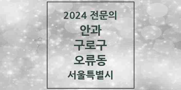 2024 오류동 안과 전문의 의원·병원 모음 2곳 | 서울특별시 구로구 추천 리스트