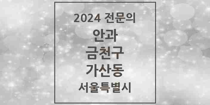 2024 가산동 안과 전문의 의원·병원 모음 | 서울특별시 금천구 리스트