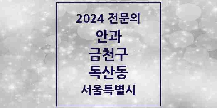 2024 독산동 안과 전문의 의원·병원 모음 | 서울특별시 금천구 리스트