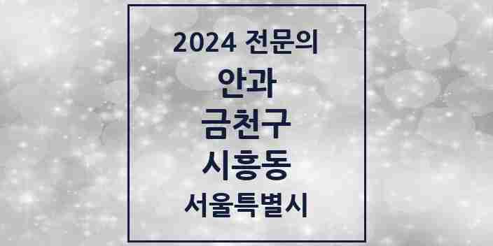 2024 시흥동 안과 전문의 의원·병원 모음 | 서울특별시 금천구 리스트