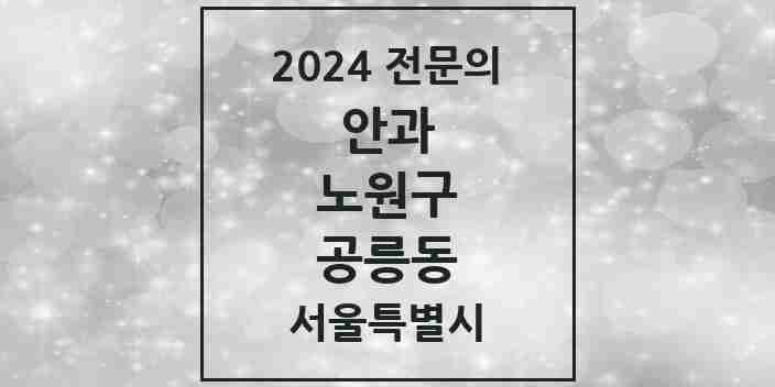 2024 공릉동 안과 전문의 의원·병원 모음 3곳 | 서울특별시 노원구 추천 리스트