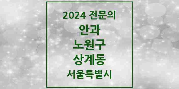 2024 상계동 안과 전문의 의원·병원 모음 12곳 | 서울특별시 노원구 추천 리스트