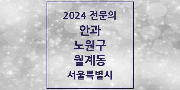 2024 월계동 안과 전문의 의원·병원 모음 2곳 | 서울특별시 노원구 추천 리스트