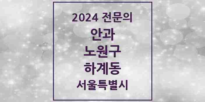 2024 하계동 안과 전문의 의원·병원 모음 3곳 | 서울특별시 노원구 추천 리스트