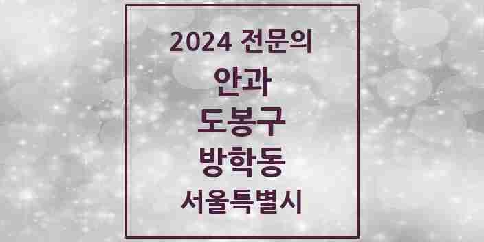 2024 방학동 안과 전문의 의원·병원 모음 5곳 | 서울특별시 도봉구 추천 리스트