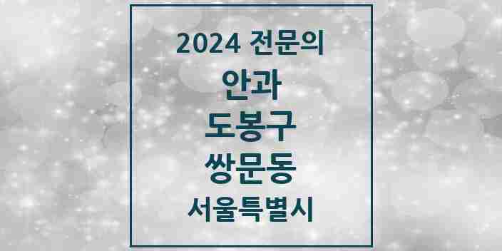 2024 쌍문동 안과 전문의 의원·병원 모음 4곳 | 서울특별시 도봉구 추천 리스트