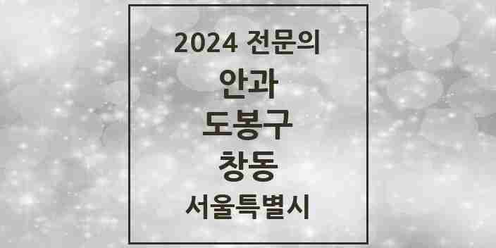 2024 창동 안과 전문의 의원·병원 모음 4곳 | 서울특별시 도봉구 추천 리스트