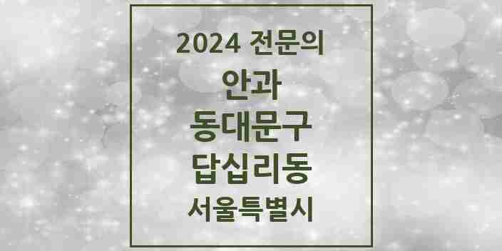 2024 답십리동 안과 전문의 의원·병원 모음 3곳 | 서울특별시 동대문구 추천 리스트