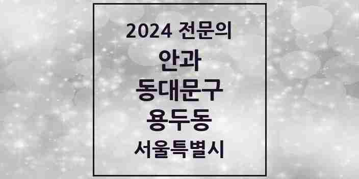 2024 용두동 안과 전문의 의원·병원 모음 1곳 | 서울특별시 동대문구 추천 리스트