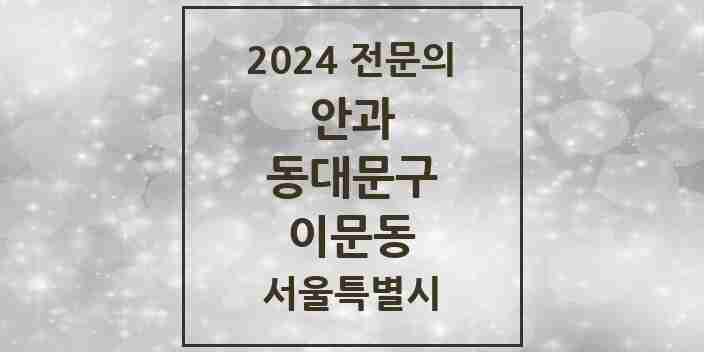 2024 이문동 안과 전문의 의원·병원 모음 1곳 | 서울특별시 동대문구 추천 리스트