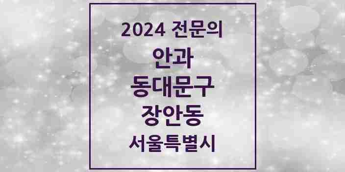 2024 장안동 안과 전문의 의원·병원 모음 3곳 | 서울특별시 동대문구 추천 리스트