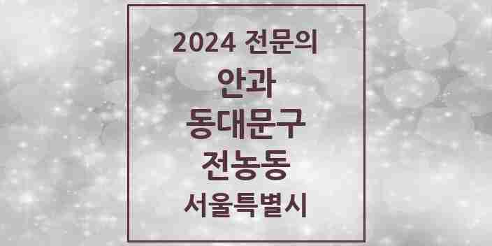 2024 전농동 안과 전문의 의원·병원 모음 3곳 | 서울특별시 동대문구 추천 리스트