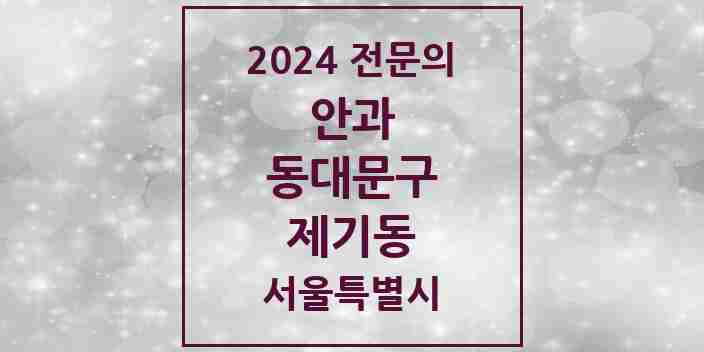 2024 제기동 안과 전문의 의원·병원 모음 1곳 | 서울특별시 동대문구 추천 리스트