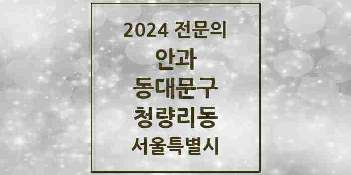 2024 청량리동 안과 전문의 의원·병원 모음 2곳 | 서울특별시 동대문구 추천 리스트