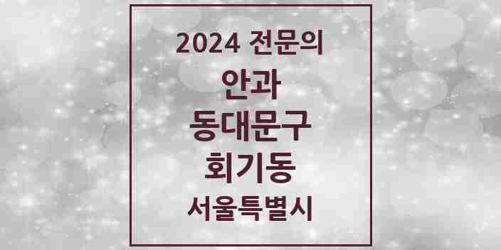 2024 회기동 안과 전문의 의원·병원 모음 1곳 | 서울특별시 동대문구 추천 리스트