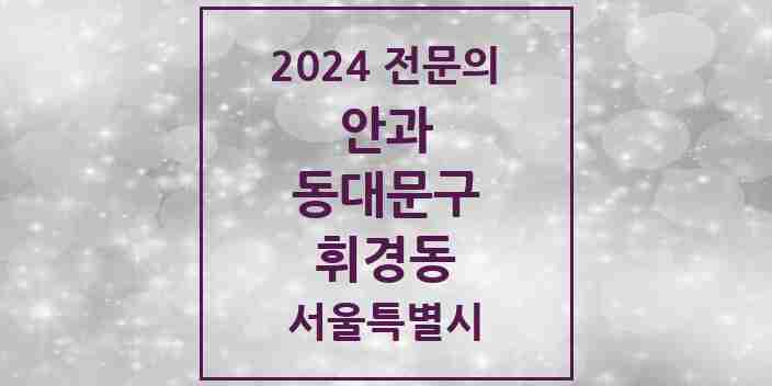 2024 휘경동 안과 전문의 의원·병원 모음 1곳 | 서울특별시 동대문구 추천 리스트