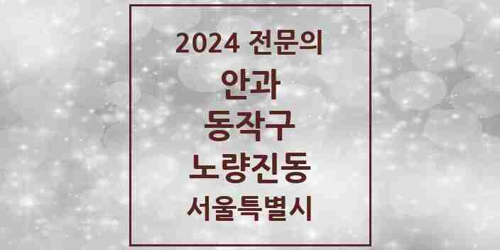 2024 노량진동 안과 전문의 의원·병원 모음 1곳 | 서울특별시 동작구 추천 리스트