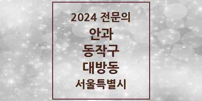 2024 대방동 안과 전문의 의원·병원 모음 2곳 | 서울특별시 동작구 추천 리스트