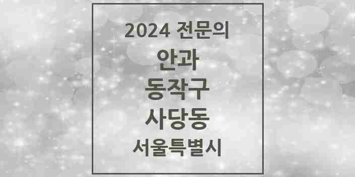 2024 사당동 안과 전문의 의원·병원 모음 4곳 | 서울특별시 동작구 추천 리스트