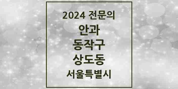 2024 상도동 안과 전문의 의원·병원 모음 3곳 | 서울특별시 동작구 추천 리스트