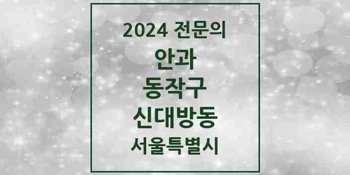 2024 신대방동 안과 전문의 의원·병원 모음 2곳 | 서울특별시 동작구 추천 리스트